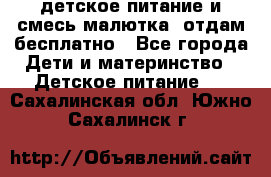 детское питание и смесь малютка  отдам бесплатно - Все города Дети и материнство » Детское питание   . Сахалинская обл.,Южно-Сахалинск г.